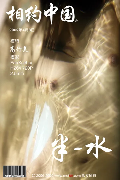 高行美 Semi-Water