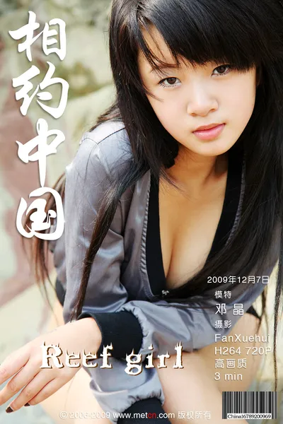 邓晶 Reef girl