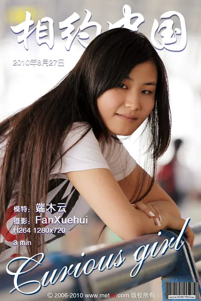 端木云 Curious girl