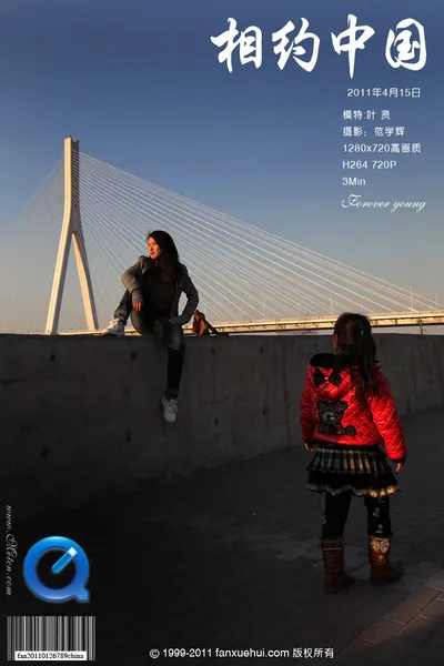 叶贤 forever young
