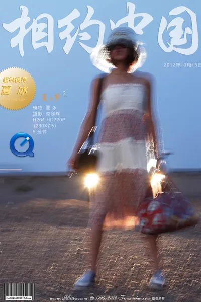 夏冰 Summer & Dream 2