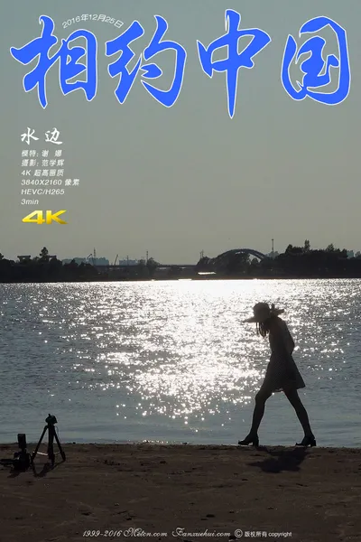 谢娜 waterside