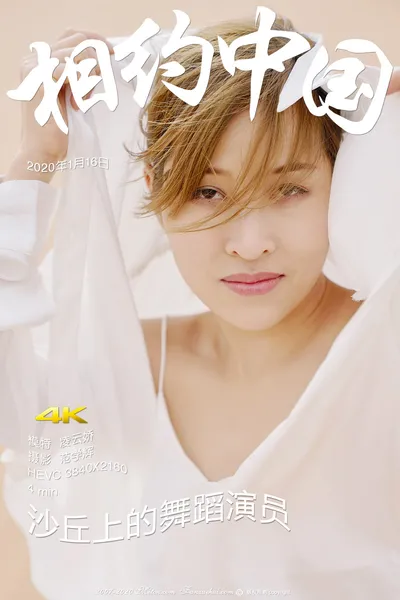凌云娇 Dancer on the Dunes