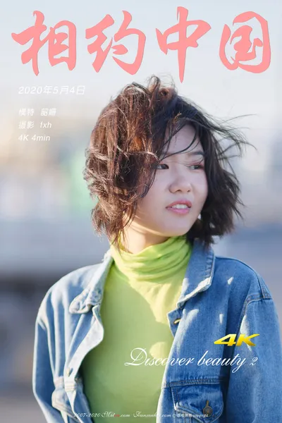 韶姗 Discover beauty 2
