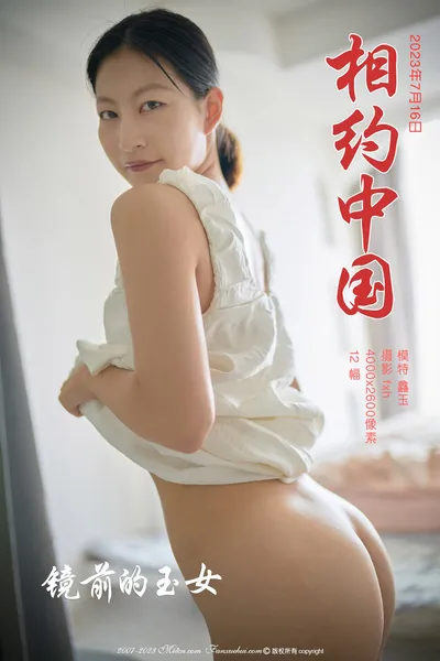 鑫玉 The beautiful girl in front of the mirror