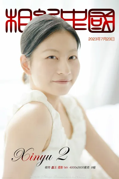 鑫玉 xinyu 2