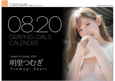 AKARI Tsumugi 2020 年 8 月日曆
