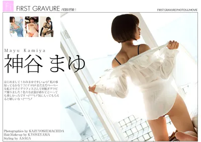 KAMIYA Mayu (神谷まゆ) First Gravure