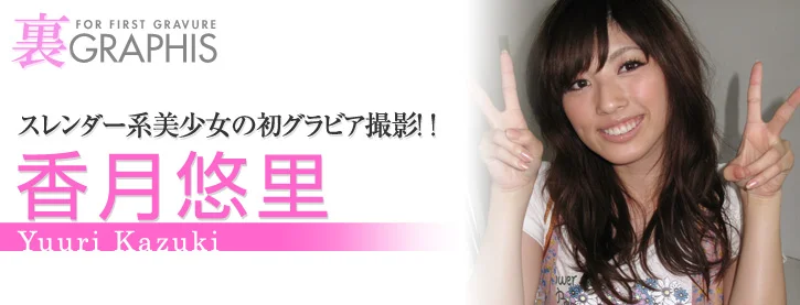 KAZUKI Yuuri (香月悠里) First Gravure รูปภาพ 111