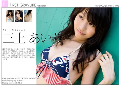 MIKAMI Airi (三上あいり) First Gravure