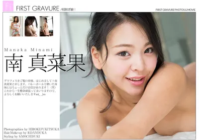 MINAMI Manaka (南真菜果) First Gravure