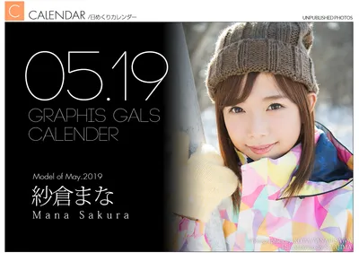 SAKURA Mana (紗倉まな) May 2019 Calendar