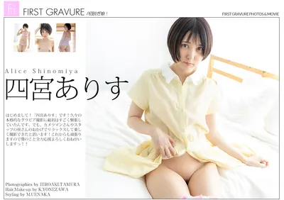 SHINOMIYA Alice (四宮ありす) First Gravure