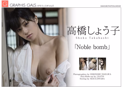 TAKAHASHI Shouko (高橋しょう子) Noble bomb