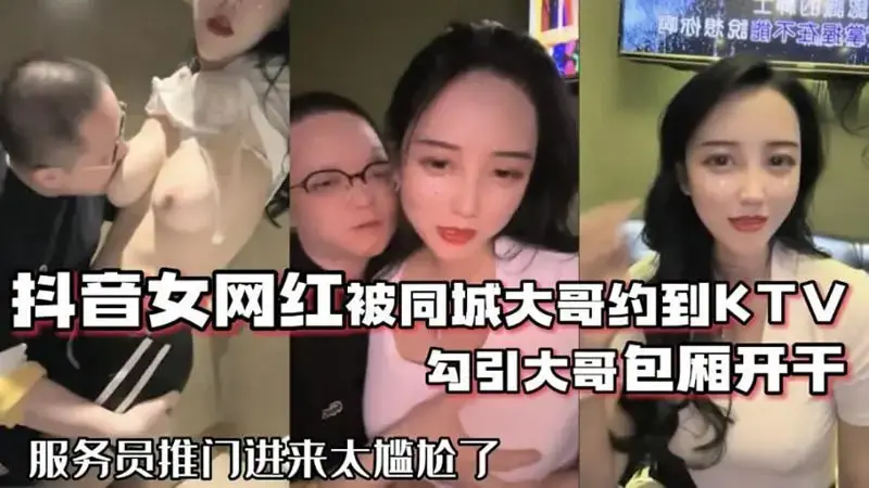 The female internet celebrity who does vaginal intercourse was invited to the KTV by a big brother from the same city, and she seduced him and had sex in his private room.