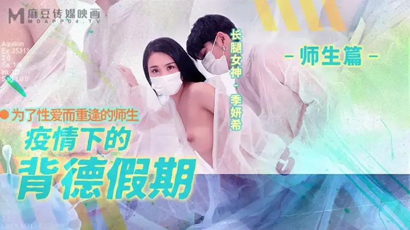 Illicit holidays during the epidemic - teachers and students