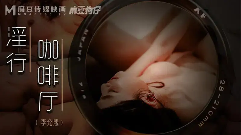 淫行咖啡廳