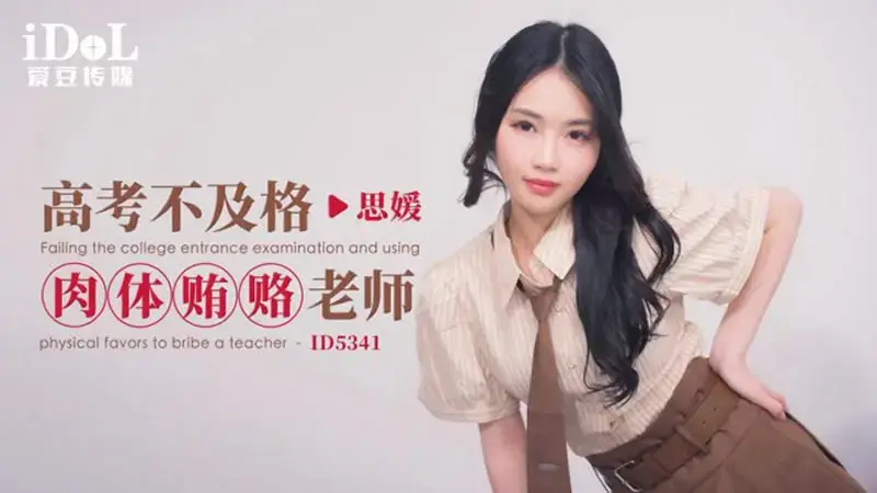 Failed the college entrance examination and physically bribed the teacher