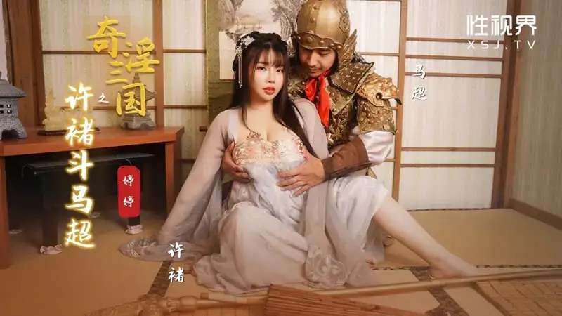 Xu Chu และ Ma Chao ในสามก๊ก
