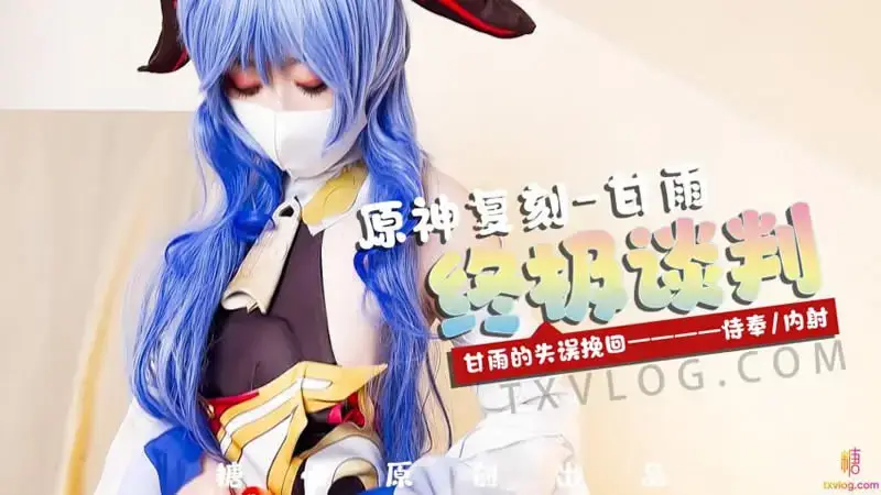 Gan Yu's mistake recovery: serving, creampie