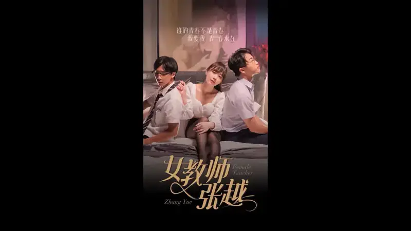 อาจารย์หญิง จาง เยว่ (1-7)