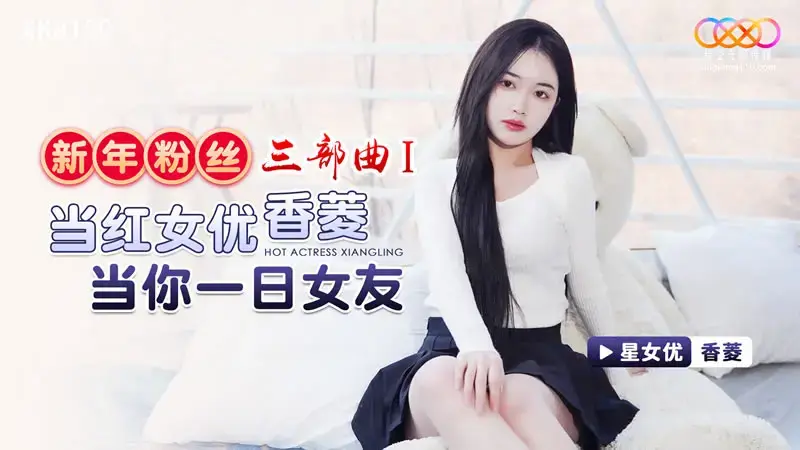 New Year Fan Trilogy 1 Popular actress Xiang Ling will be your girlfriend for one day