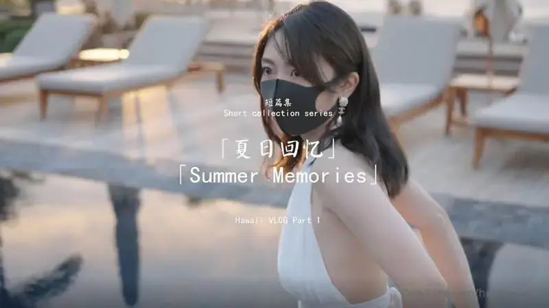 ความทรงจำในฤดูร้อน1