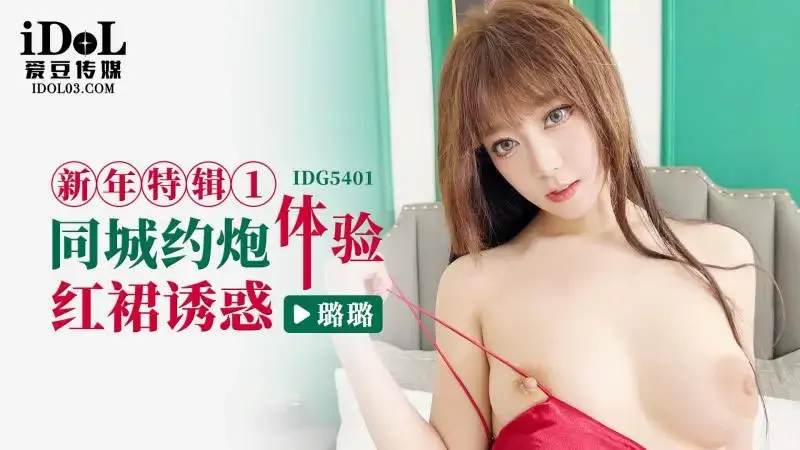 New Year's Special 1: Hook up in the same city and experience the temptation of the red dress