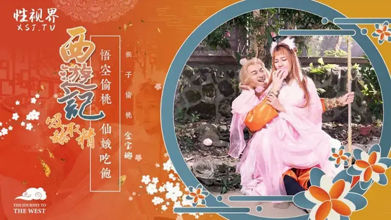 Journey to the West Chapter 1: Wukong steals the peach and Xian'e eats her fill