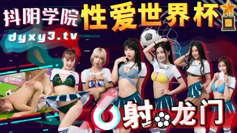 Douyin Academy Issue 11 Sex World Cup Shooting the Dragon Gate