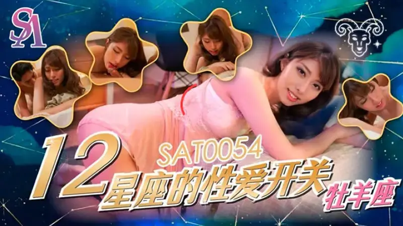 Sex switches of the 12 zodiac signs: Aries