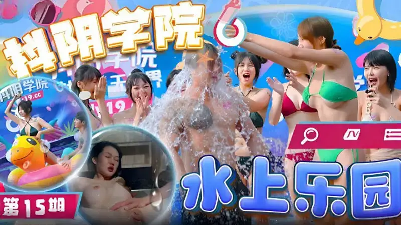 Douyin Academy Issue 15 Water Park