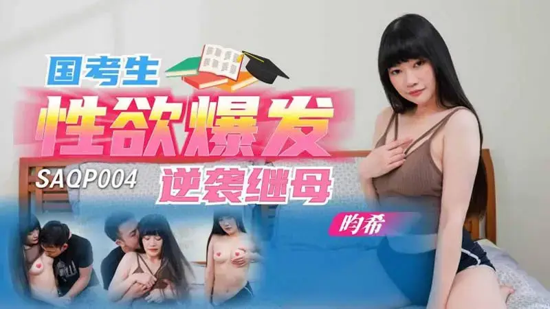 National exam student's sexual desire explodes and attacks stepmother