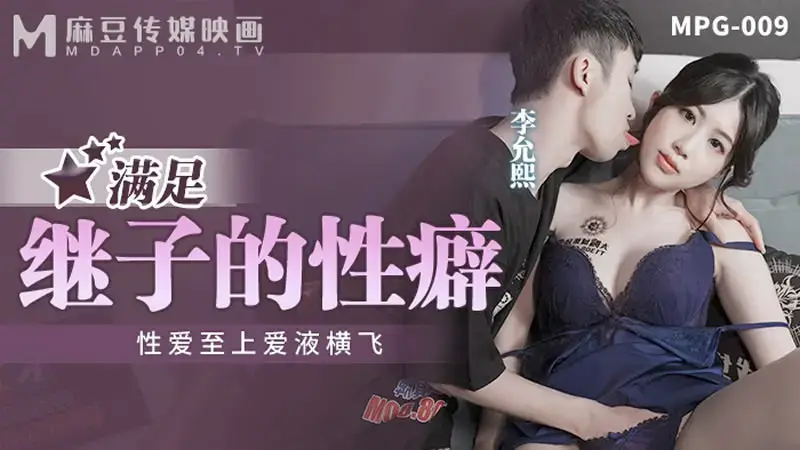 滿足繼子的性癖