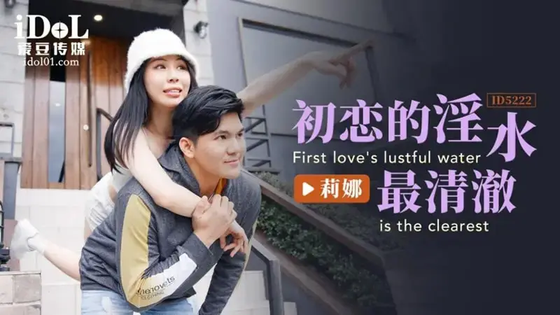 The water of first love is the clearest