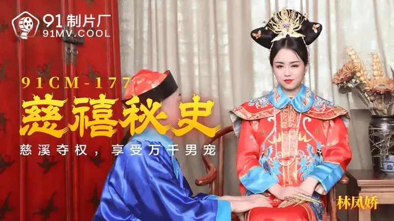 ประวัติความลับของ Cixi