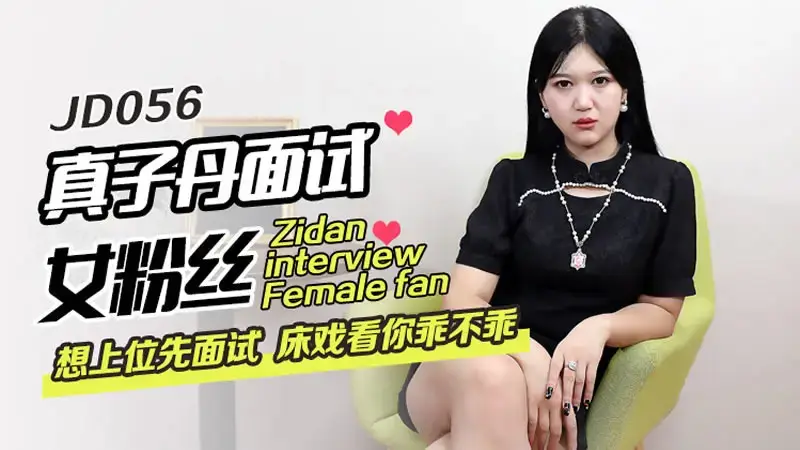 Zhenzidan interviews female fans