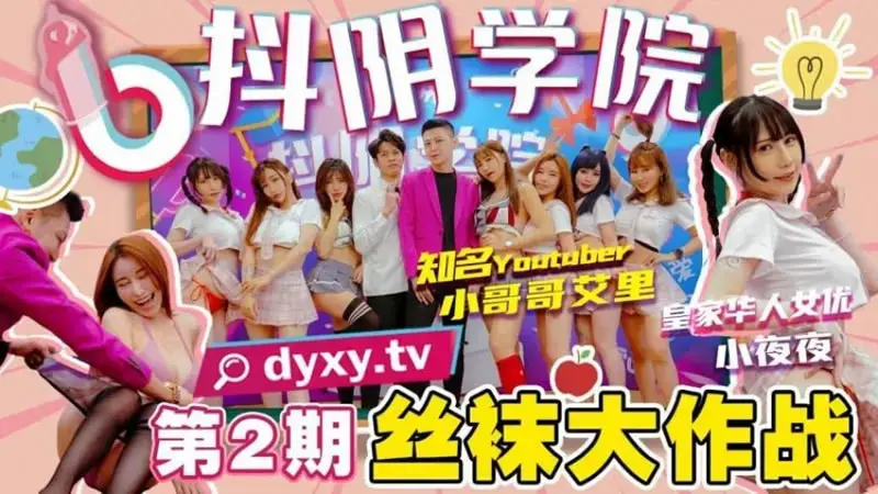 Douyin Academy Issue 2 Stockings Battle