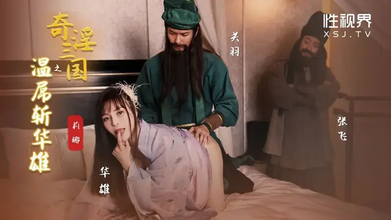 The Strange and Obscene Three Kingdoms: Guan Yu Wen Dick Kills Hua Xiong