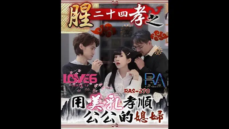 Xing 24 Xiaozhi, a young daughter-in-law who uses her beautiful breasts to serve her father-in-law