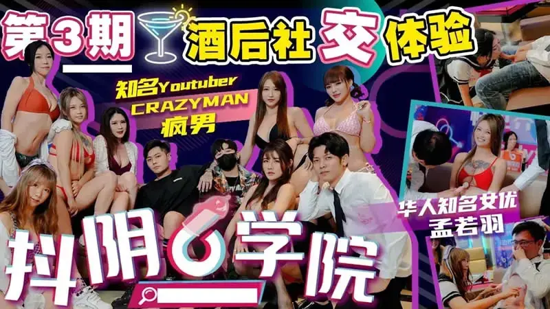 Douyin Academy Issue 3 Drunk Social Experience