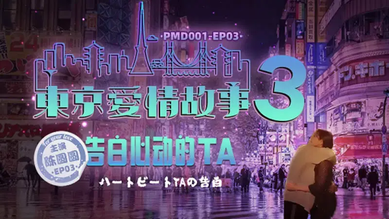 Tokyo Love Story 3 Confess to your beloved TA