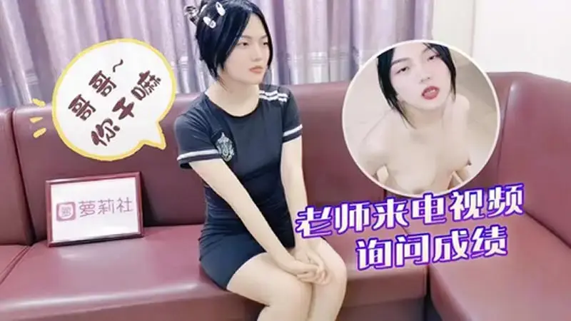 ครูโทรผ่านวีดีโอเพื่อสอบถามเกรด