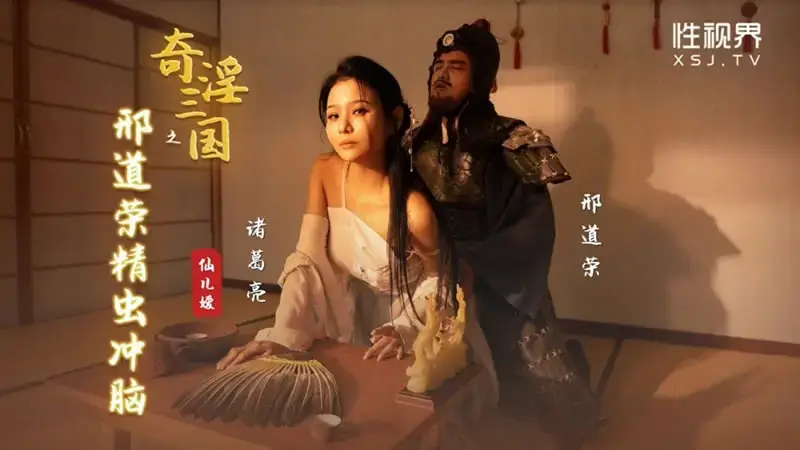 Xing Daorong's semen rushes into the brain of the Three Kingdoms