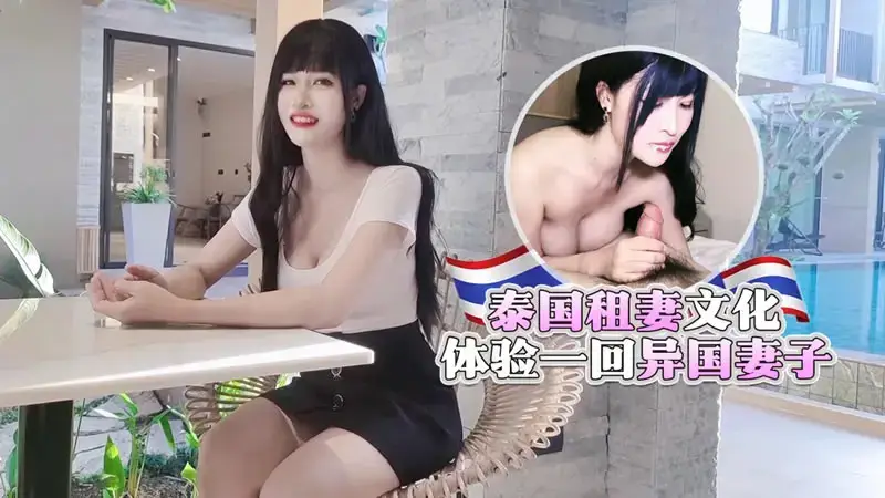 태국의 아내 임대 문화, 외국인 아내 체험