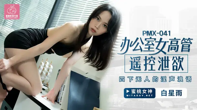 Female office executive uses remote control to let out sex