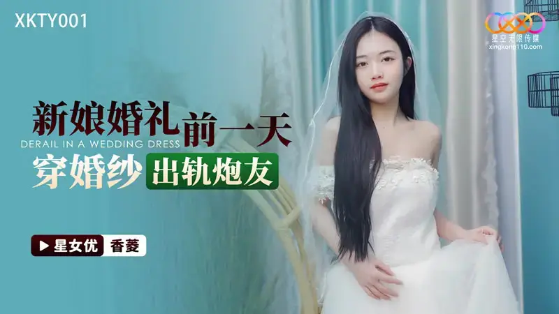 The day before the wedding, the bride wore a wedding dress and cheated on her friend