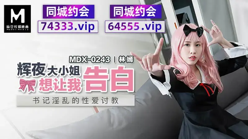 MDX-0243 Miss Kaguya wants me to confess my love