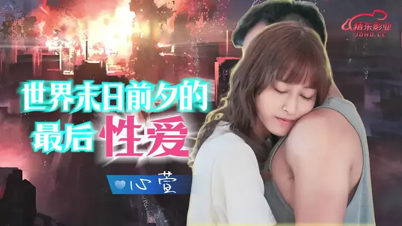 Last sex before the end of the world