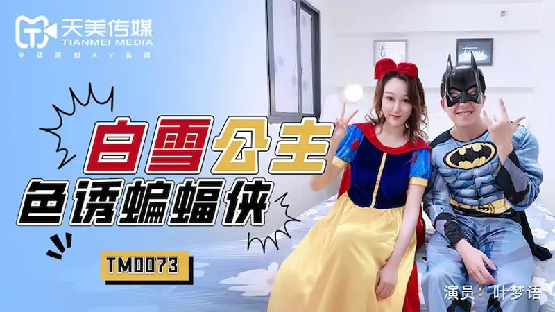 Snow White seduces Batman